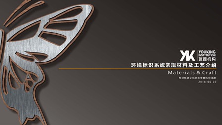 標(biāo)識常用工藝介紹（一）