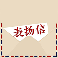 東莞萬科發(fā)來表揚信