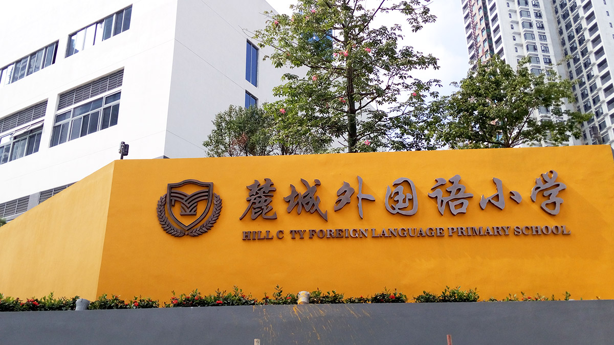 深圳-麓城外國(guó)語(yǔ)小學(xué)標(biāo)識(shí)系統(tǒng)工程案例