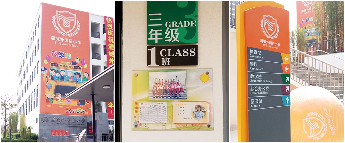 深圳-麓城外國(guó)語(yǔ)小學(xué)標(biāo)識(shí)系統(tǒng)工程案例