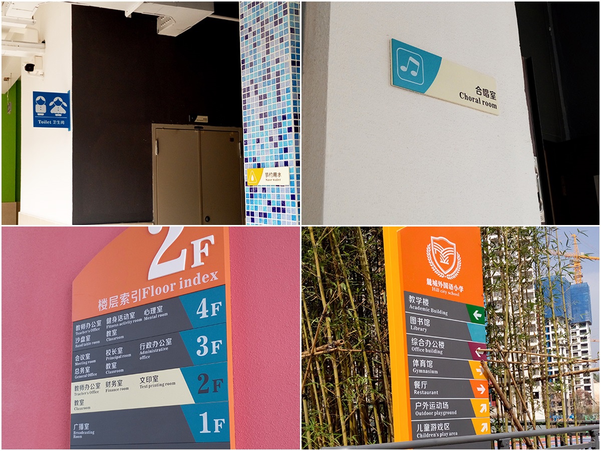 深圳-麓城外國(guó)語(yǔ)小學(xué)標(biāo)識(shí)系統(tǒng)工程案例