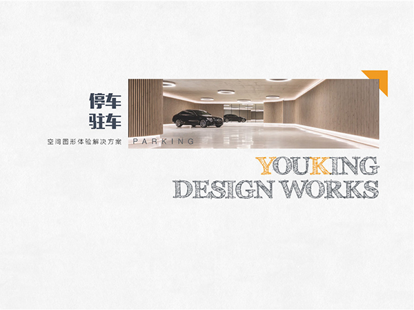停車場標(biāo)識設(shè)計作品