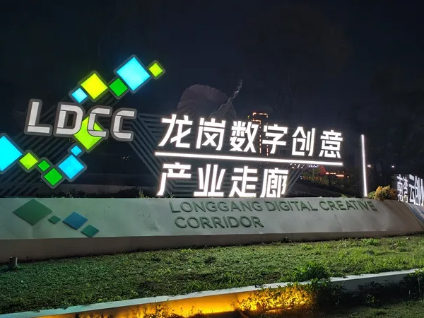 龍崗數(shù)字創(chuàng)業(yè)產(chǎn)業(yè)走廊標(biāo)識
