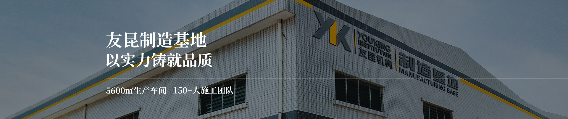 友昆標(biāo)識,實力派企業(yè)
