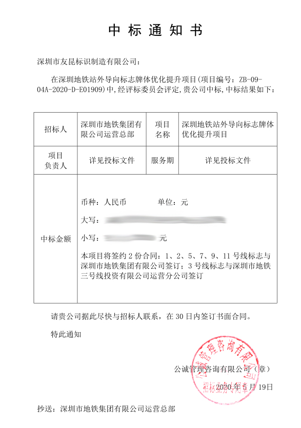 地鐵中標(biāo)通知書