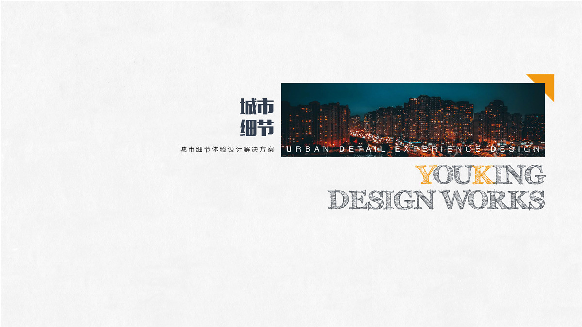 新設(shè)計(jì)畫(huà)冊(cè)2023-城市細(xì)節(jié)體驗(yàn)設(shè)計(jì)_頁(yè)面_09