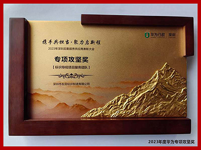 友昆標(biāo)識-2023年度華為專項(xiàng)攻堅(jiān)獎