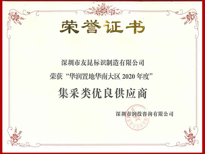 友昆標(biāo)識-2020年度華潤置地華南大區(qū)集采類優(yōu)良供應(yīng)商