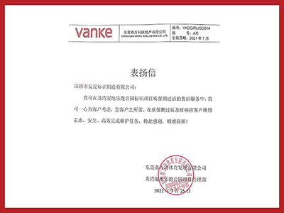 友昆標(biāo)識-2021年萬科表揚(yáng)信