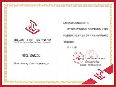 友昆標識-首屆中國工匠杯標識設計大賽突出貢獻獎