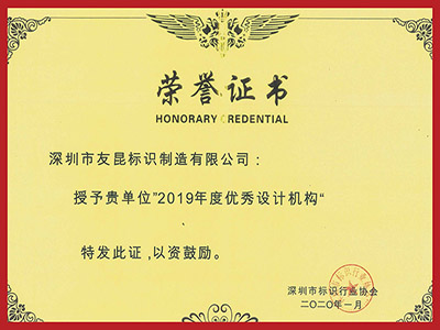 友昆標識-2019年度優(yōu)秀設計機構