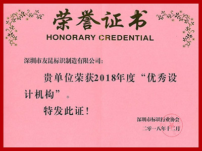 友昆標(biāo)識(shí)-2018年度優(yōu)秀設(shè)計(jì)機(jī)構(gòu)