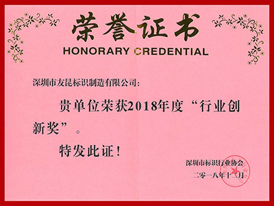 友昆標(biāo)識(shí)-2018年度行業(yè)創(chuàng)新獎(jiǎng)