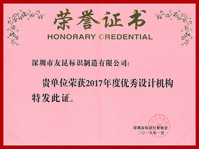 友昆標(biāo)識(shí)-2017年優(yōu)秀設(shè)計(jì)機(jī)構(gòu)
