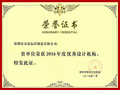 友昆標(biāo)識(shí)-2016年優(yōu)秀設(shè)計(jì)機(jī)構(gòu)