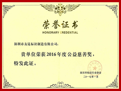 友昆標(biāo)識(shí)-2016年度公益慈善獎(jiǎng)