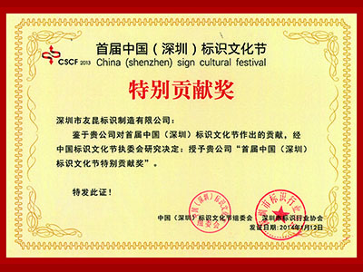 友昆標(biāo)識(shí)-首屆標(biāo)識(shí)文化節(jié)特別貢獻(xiàn)獎(jiǎng)
