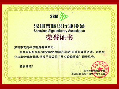 友昆標(biāo)識(shí)-熱心公益事業(yè)榮譽(yù)證書(shū)