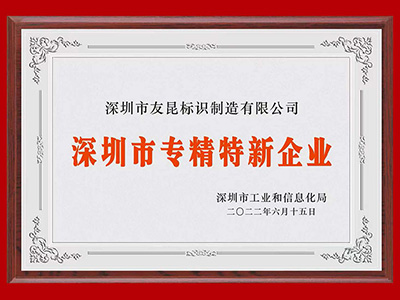 友昆標(biāo)識-高精特精企業(yè)證書