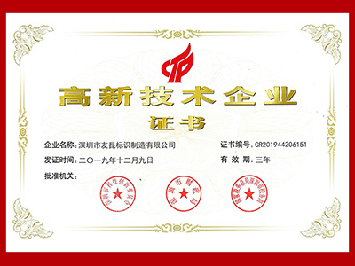 友昆標(biāo)識-高新技術(shù)企業(yè)證書