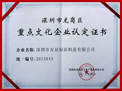 友昆標(biāo)識-重點文化企業(yè)證書