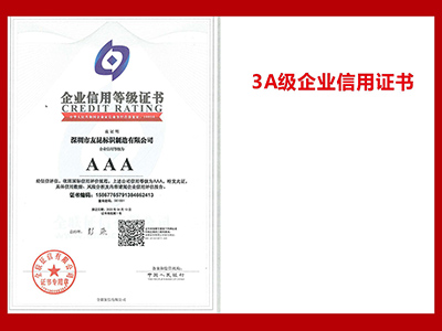 友昆標(biāo)識(shí)-3A級(jí)企業(yè)信用證書(shū)