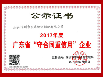 友昆標(biāo)識(shí)-廣東省守合同重信用企業(yè)證書(shū)