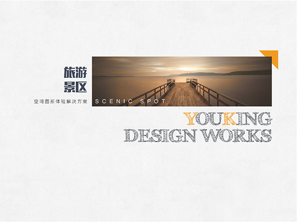 旅游景區(qū)標(biāo)識設(shè)計(jì)作品