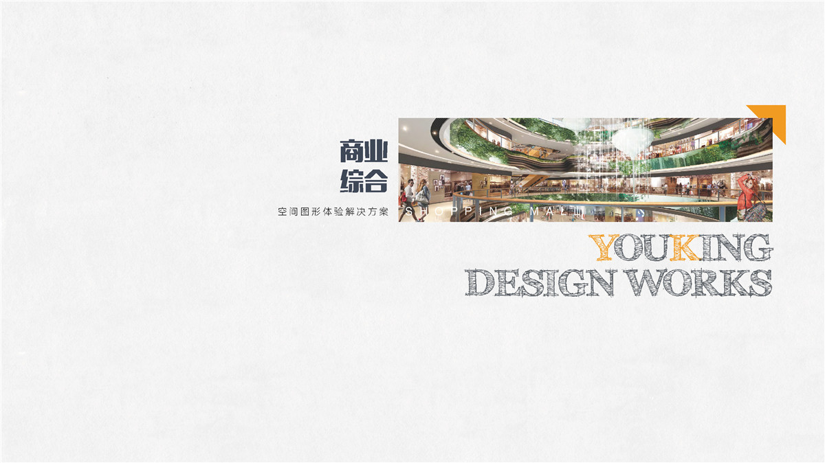新設(shè)計(jì)畫冊(cè)2022-商業(yè)綜合體_頁(yè)面_09